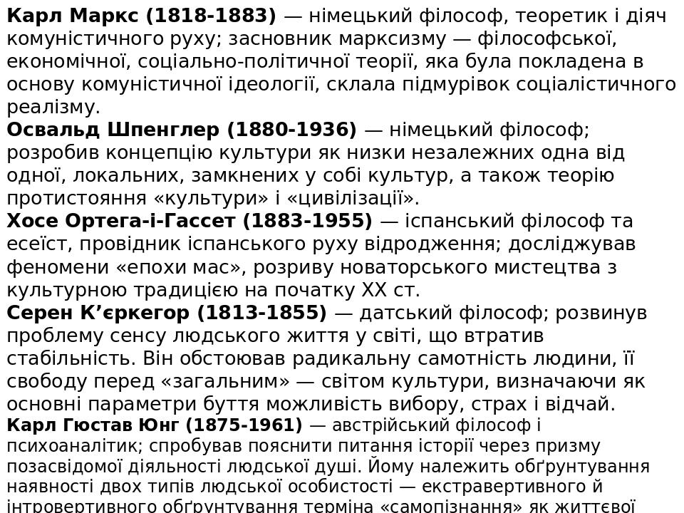Карл Маркс (1818-1883) — німецький філософ, теоретик і діяч комуністичного руху; засновник марксизму — філософської, економічної, соціально-політич...